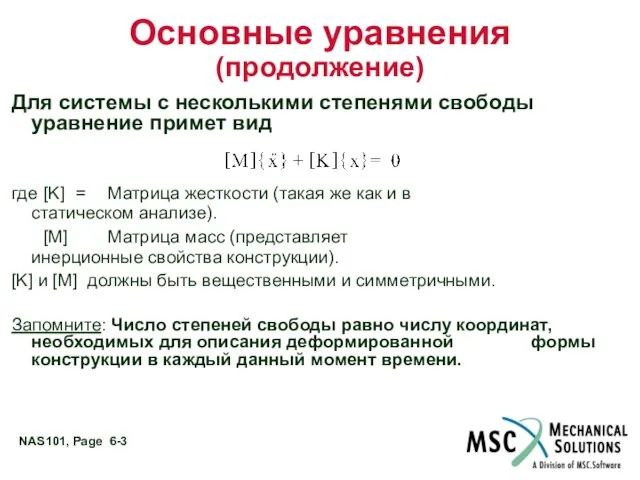 Основные уравнения (продолжение) Для системы с несколькими степенями свободы уравнение примет