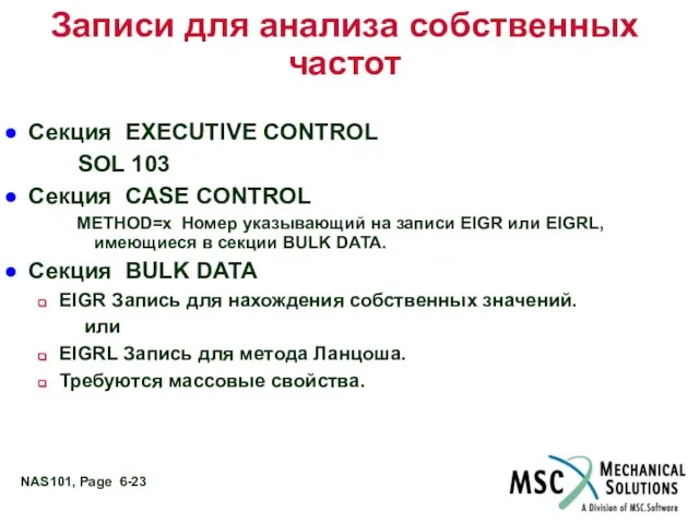 Записи для анализа собственных частот Секция EXECUTIVE CONTROL SOL 103 Секция