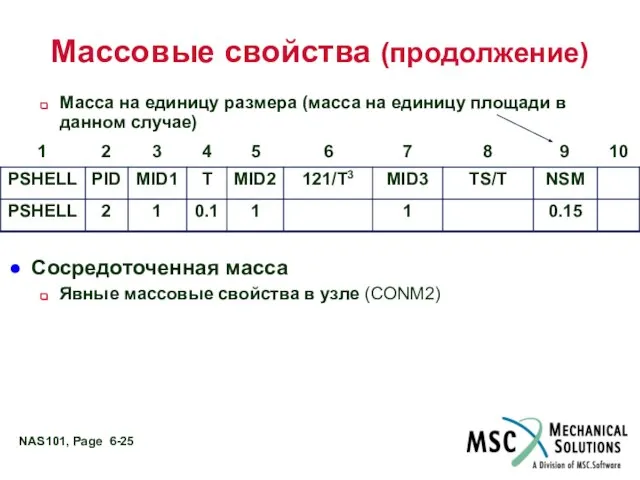 Массовые свойства (продолжение) Масса на единицу размера (масса на единицу площади