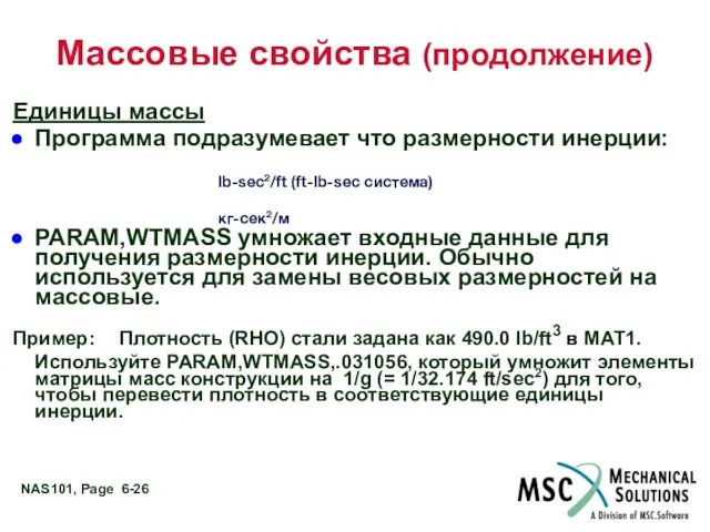 Массовые свойства (продолжение) Единицы массы Программа подразумевает что размерности инерции: PARAM,WTMASS