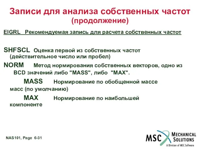 Записи для анализа собственных частот (продолжение) EIGRL Рекомендуемая запись для расчета