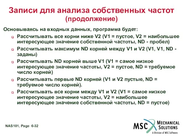 Записи для анализа собственных частот (продолжение) Основываясь на входных данных, программа