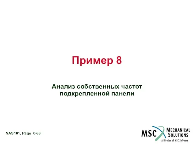 Пример 8 Анализ собственных частот подкрепленной панели