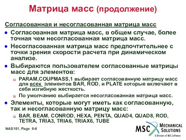 Матрица масс (продолжение) Согласованная и несогласованная матрица масс Согласованная матрица масс,