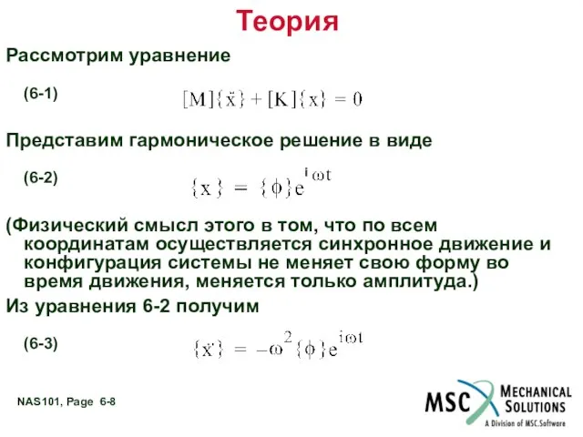 Теория Рассмотрим уравнение (6-1) Представим гармоническое решение в виде (6-2) (Физический