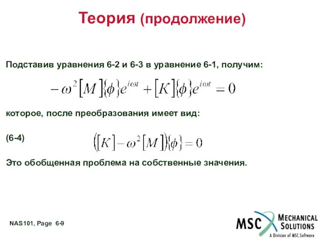 Теория (продолжение) Подставив уравнения 6-2 и 6-3 в уравнение 6-1, получим: