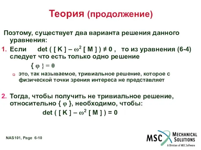 Теория (продолжение) Поэтому, существует два варианта решения данного уравнения: Если det