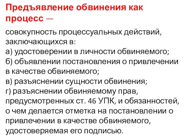 Предъявление обвинения как процесс — совокупность процессуальных действий, заключающихся в: а)