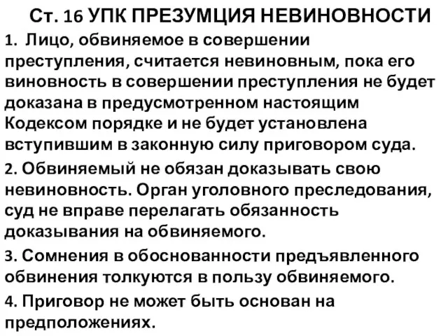 Ст. 16 УПК ПРЕЗУМЦИЯ НЕВИНОВНОСТИ 1. Лицо, обвиняемое в совершении преступления,