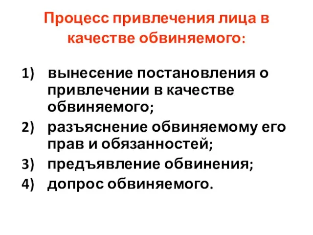 Процесс привлечения лица в качестве обвиняемого: вынесение постановления о привлечении в