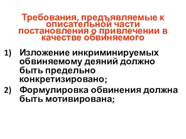 Требования, предъявляемые к описательной части постановления о привлечении в качестве обвиняемого