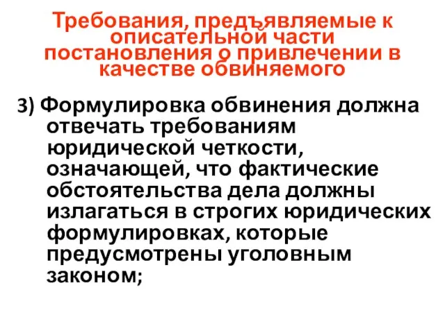 Требования, предъявляемые к описательной части постановления о привлечении в качестве обвиняемого