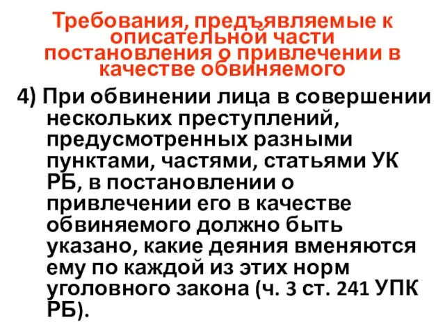 Требования, предъявляемые к описательной части постановления о привлечении в качестве обвиняемого