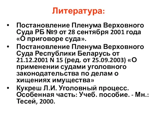 Литература: Постановление Пленума Верховного Суда РБ №9 от 28 сентября 2001