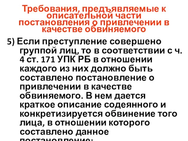 Требования, предъявляемые к описательной части постановления о привлечении в качестве обвиняемого