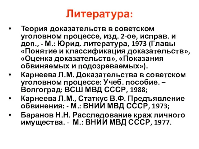 Литература: Теория доказательств в советском уголовном процессе, изд. 2-ое, исправ. и