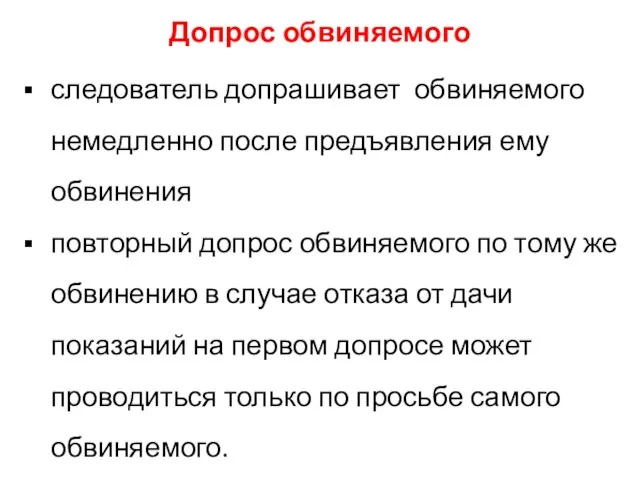 Допрос обвиняемого следователь допрашивает обвиняемого немедленно после предъявления ему обвинения повторный