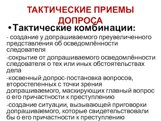 ТАКТИЧЕСКИЕ ПРИЕМЫ ДОПРОСА Тактические комбинации: - создание у допрашиваемого преувеличенного представления