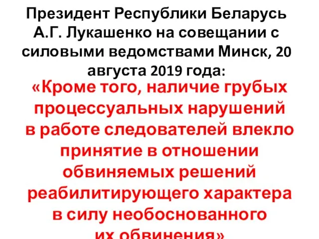 Президент Республики Беларусь А.Г. Лукашенко на совещании с силовыми ведомствами Минск,