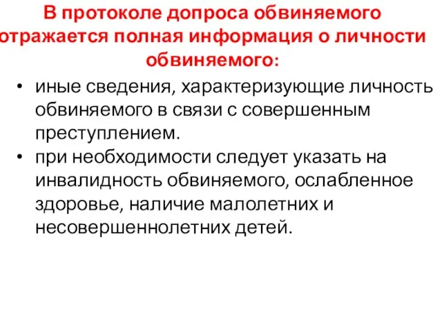 В протоколе допроса обвиняемого отражается полная информация о личности обвиняемого: иные