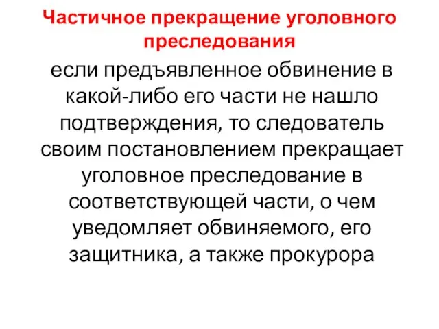 Частичное прекращение уголовного преследования если предъявленное обвинение в какой-либо его части