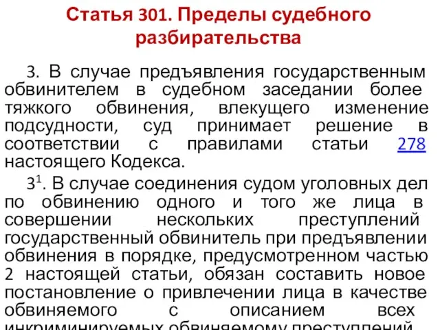 Статья 301. Пределы судебного разбирательства 3. В случае предъявления государственным обвинителем