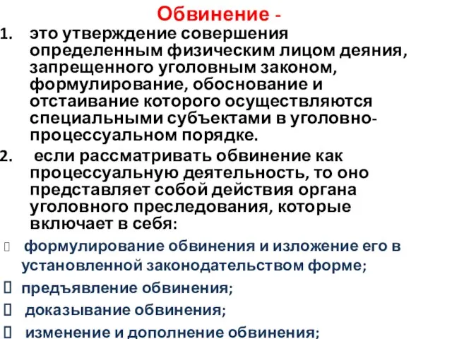 Обвинение - это утверждение совершения определенным физическим лицом деяния, запрещенного уголовным