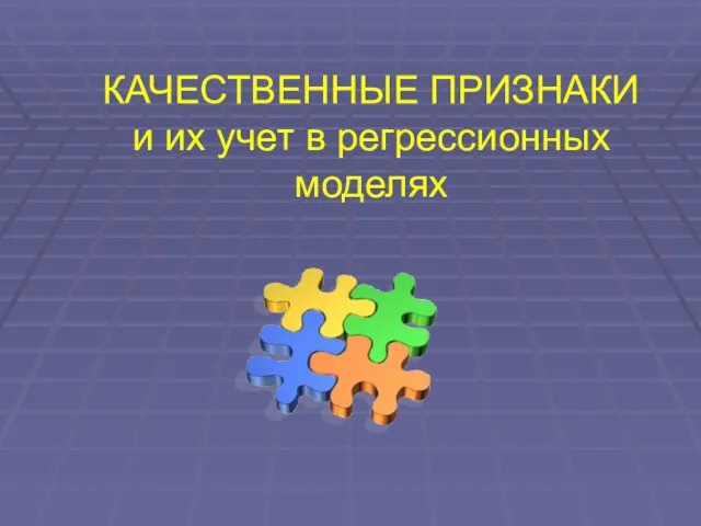 КАЧЕСТВЕННЫЕ ПРИЗНАКИ и их учет в регрессионных моделях