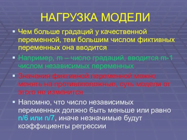 НАГРУЗКА МОДЕЛИ Чем больше градаций у качественной переменной, тем большим числом