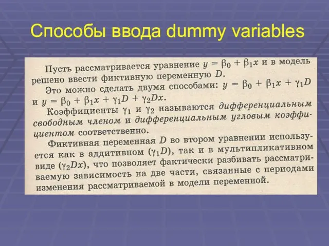 Способы ввода dummy variables