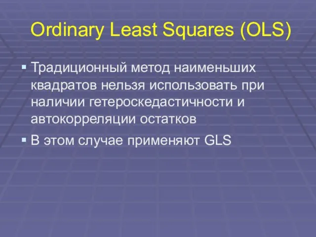 Ordinary Least Squares (OLS) Традиционный метод наименьших квадратов нельзя использовать при