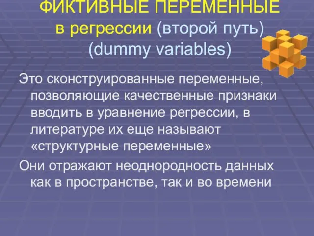 ФИКТИВНЫЕ ПЕРЕМЕННЫЕ в регрессии (второй путь) (dummy variables) Это сконструированные переменные,