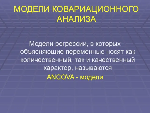 МОДЕЛИ КОВАРИАЦИОННОГО АНАЛИЗА Модели регрессии, в которых объясняющие переменные носят как