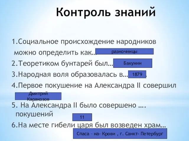 Контроль знаний 1.Социальное происхождение народников можно определить как… 2.Теоретиком бунтарей был…