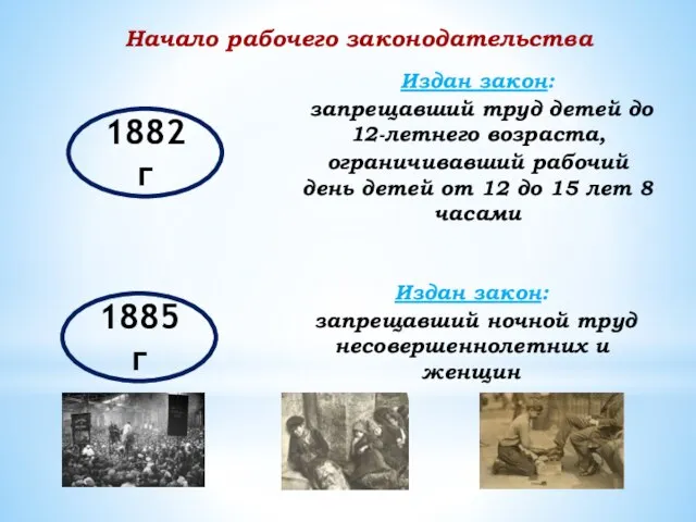 Начало рабочего законодательства 1882 г Издан закон: запрещавший труд детей до