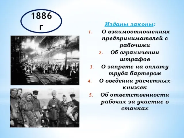 1886 г Изданы законы: О взаимоотношениях предпринимателей с рабочими Об ограничении