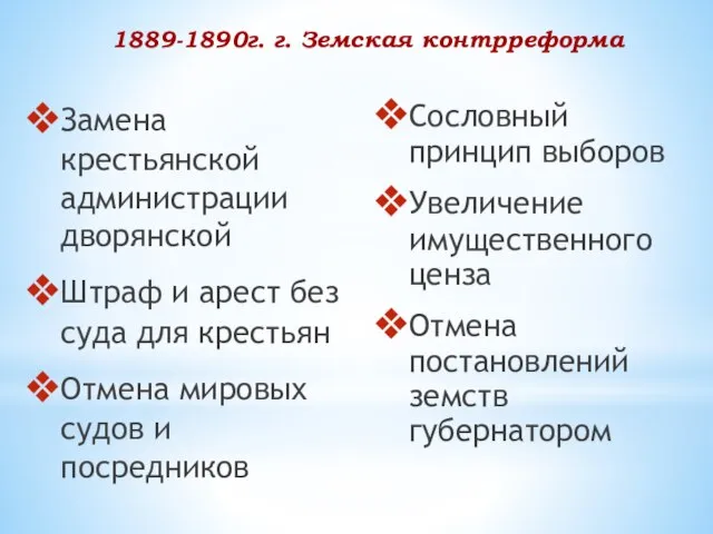 Замена крестьянской администрации дворянской Штраф и арест без суда для крестьян