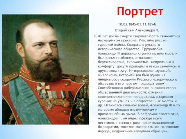 Портрет 10.03.1845-01.11.1894г Второй сын Александра II. В 20 лет после смерти