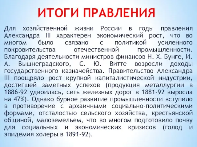 ИТОГИ ПРАВЛЕНИЯ Для хозяйственной жизни России в годы правления Александра III