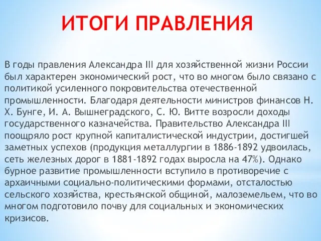 В годы правления Александра III для хозяйственной жизни России был характерен