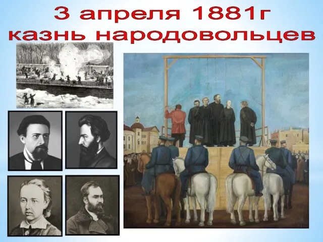 3 апреля 1881г казнь народовольцев