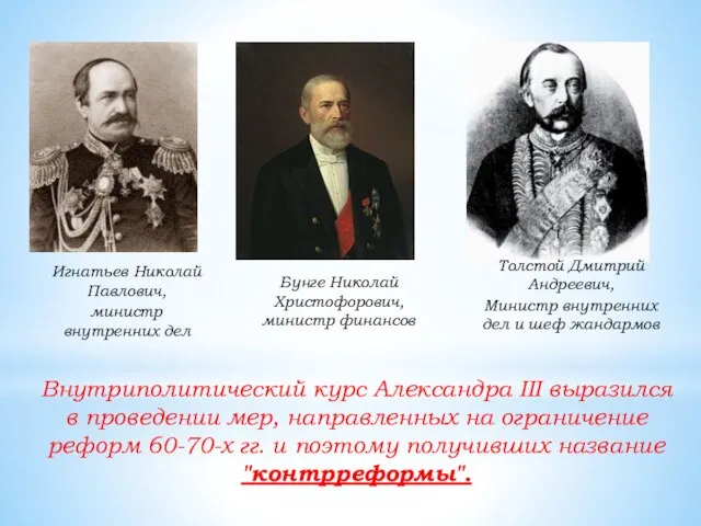 Игнатьев Николай Павлович, министр внутренних дел Бунге Николай Христофорович, министр финансов