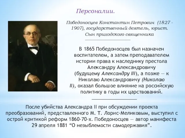 Персоналии. Победоносцев Константин Петрович (1827 - 1907), государственный деятель, юрист. Сын