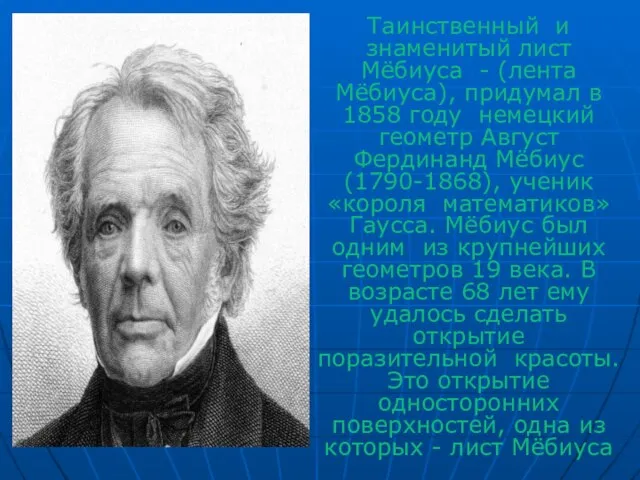 Таинственный и знаменитый лист Мёбиуса - (лента Мёбиуса), придумал в 1858