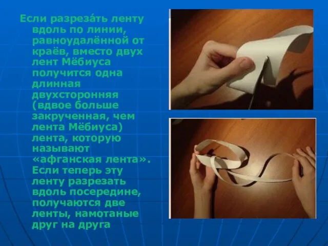 Если разреза́ть ленту вдоль по линии, равноудалённой от краёв, вместо двух