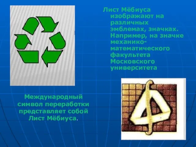 Международный символ переработки представляет собой Лист Мёбиуса. Лист Мёбиуса изображают на