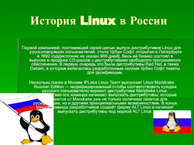 История Linux в России Первой компанией, поставившей своей целью выпуск дистрибутивов