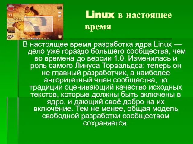 В настоящее время разработка ядра Linux — дело уже гораздо большего