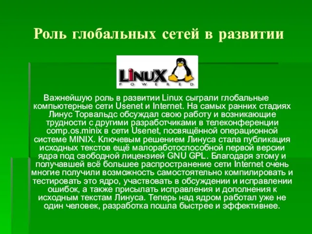 Роль глобальных сетей в развитии Важнейшую роль в развитии Linux сыграли