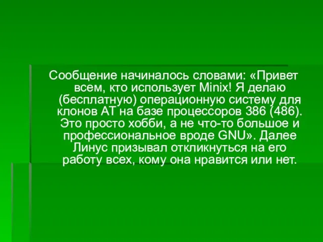 Сообщение начиналось словами: «Привет всем, кто использует Minix! Я делаю (бесплатную)